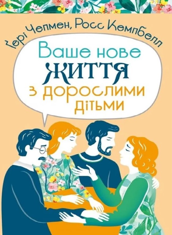 Ваша новая жизнь с взрослыми детьми Ваша новая жизнь с взрослыми детьми