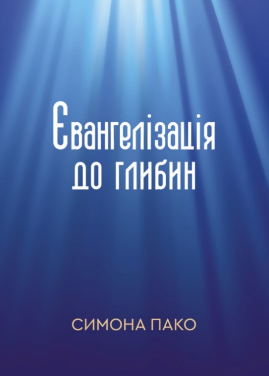 Евангелизация до глубин Евангелизация до глубин
