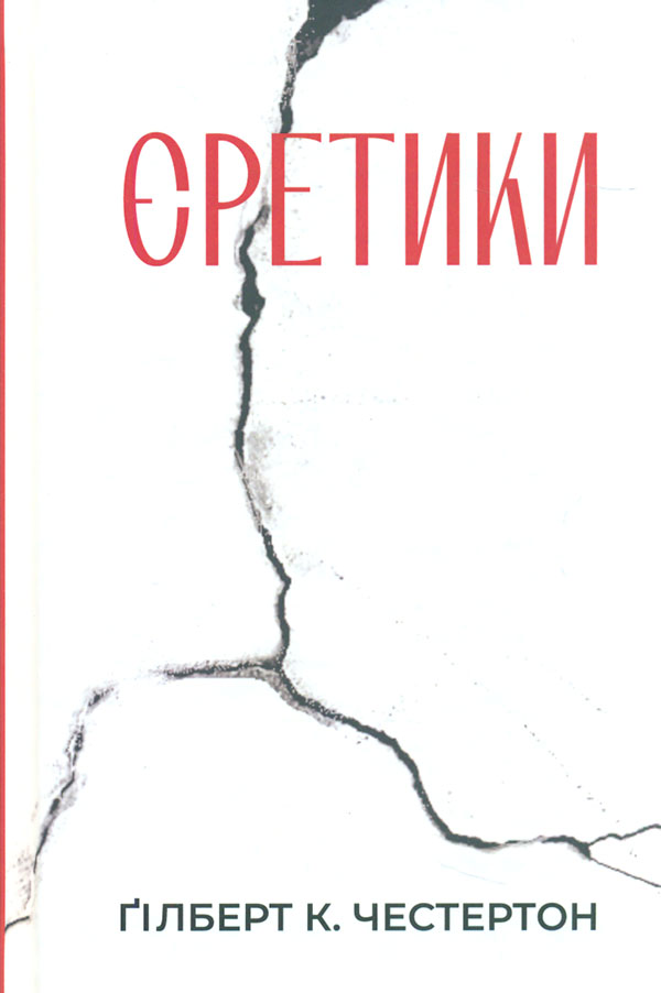 Єретики Єретики