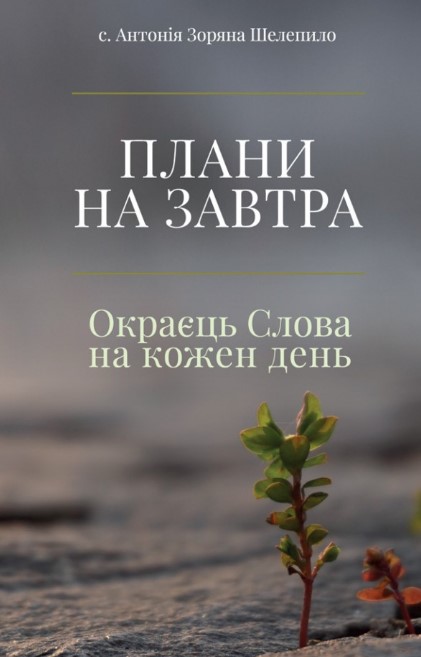 Планы на завтра: Ломтик Слова на каждый день Планы на завтра: Ломтик Слова на каждый день