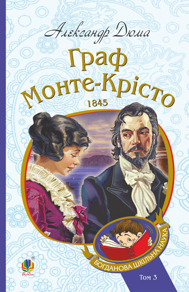 Граф Монте-Кристо. Том 3 Граф Монте-Кристо. Том 3
