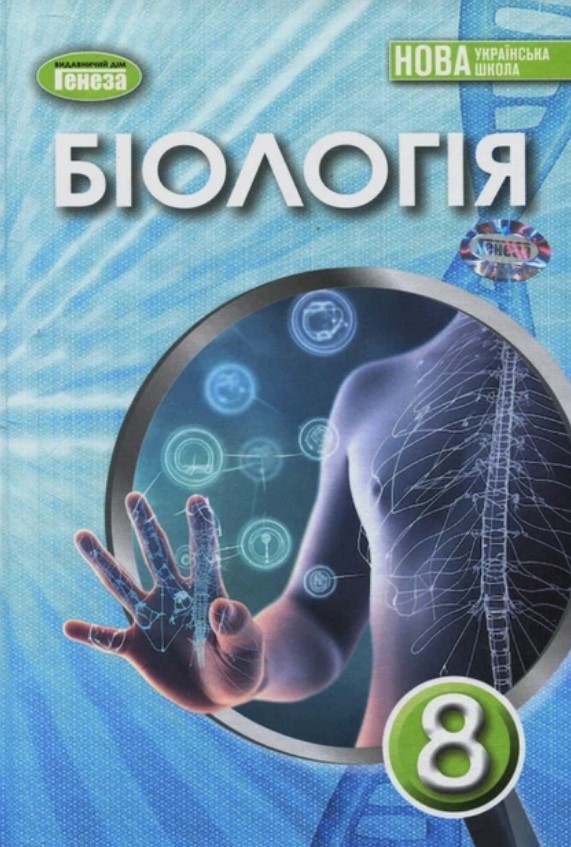 Біологія. Підручник для 8 класу 2025 НУШ Біологія. Підручник для 8 класу 2025 НУШ