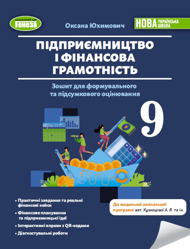 Предпринимательство и финансовая грамотность. 9 кл. Тетрадь для формирующего и итогового оценивания (2026) НУШ Предпринимательство и финансовая грамотность. 9 кл. Тетрадь для формирующего и итогового оценивания (2026) НУШ