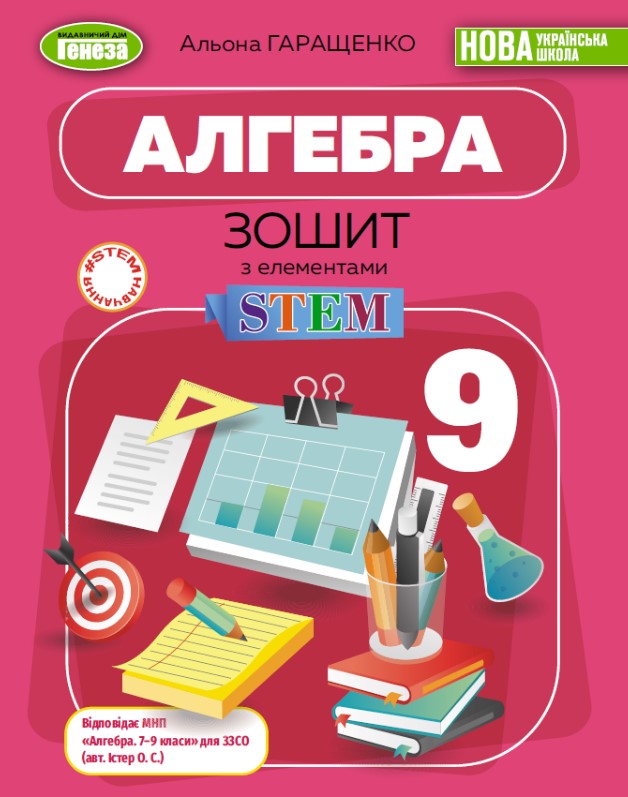 Алгебра. 9 кл. Тетрадь с элементами STEM (2026) НУШ Алгебра. 9 кл. Тетрадь с элементами STEM (2026) НУШ