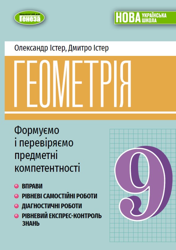 Геометрия. 9 кл. Упражнения, самост. работы, диагност. работы, экспресс-контроль (2026) НУШ Геометрия. 9 кл. Упражнения, самост. работы, диагност. работы, экспресс-контроль (2026) НУШ