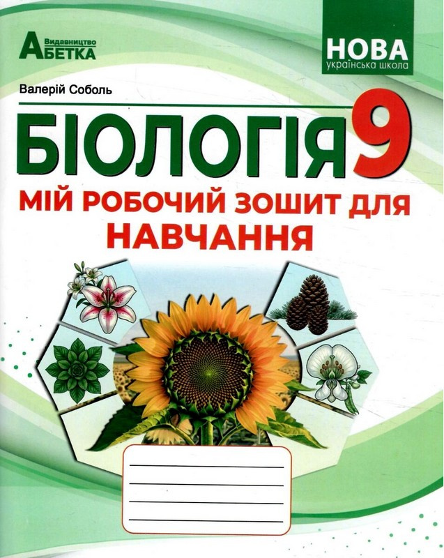 Біологія. Робочий зошит 9 кл 2026 (НУШ) Біологія. Робочий зошит 9 кл 2026 (НУШ)