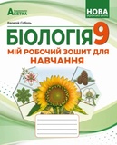Біологія. Робочий зошит 9 кл 2026 (НУШ). Зображення №1 Біологія. Робочий зошит 9 кл 2026 (НУШ). Зображення №1
