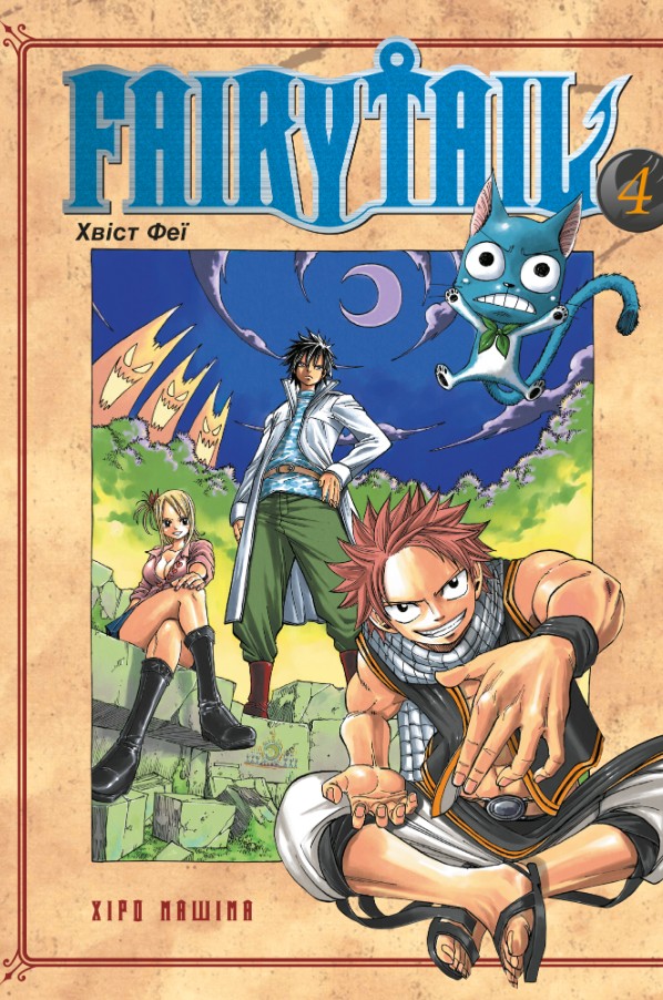 Fairy Tail. Том 4 Fairy Tail. Том 4