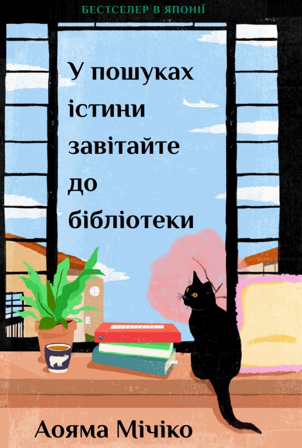 В поисках истины посетите библиотеку В поисках истины посетите библиотеку