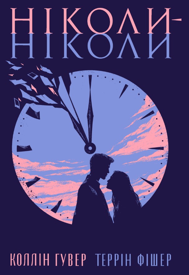 Никогда-никогда Никогда-никогда