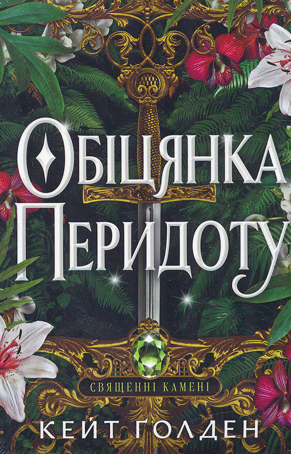 Обещание перидота (Цикл «Священные Камни» кн.2) Обещание перидота (Цикл «Священные Камни» кн.2)