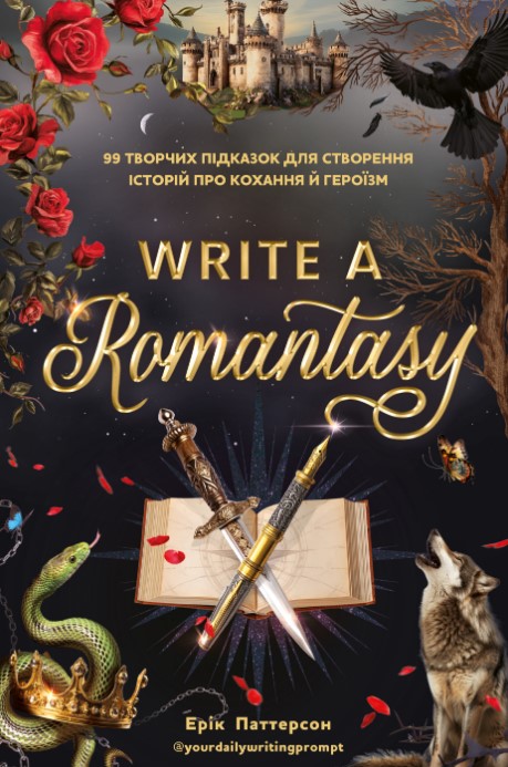 Write a romantasy. 99 творчих підказок для створения історій про коханье й героїзм. Write a romantasy. 99 творчих підказок для створения історій про коханье й героїзм.