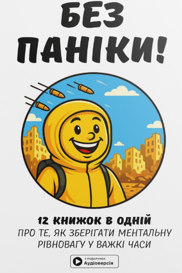 Без паніки! (мг) Без паніки! (мг)