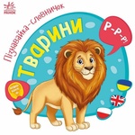 Пізнавайка-словничок. Тварини. Зображення №1