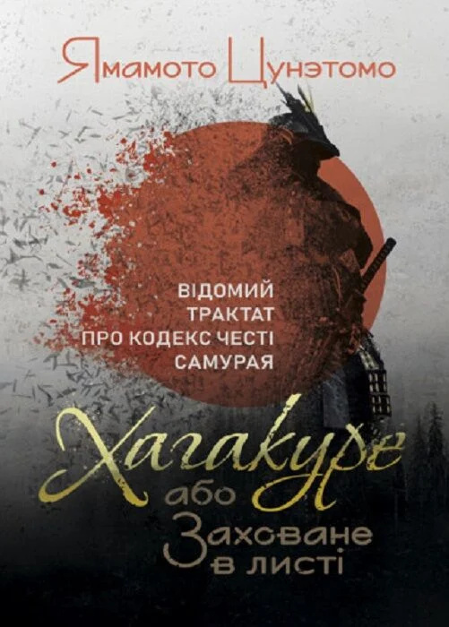 Хагакуре, або Заховане в листі. Відомий трактат про кодекс честі самурая Хагакуре, або Заховане в листі. Відомий трактат про кодекс честі самурая