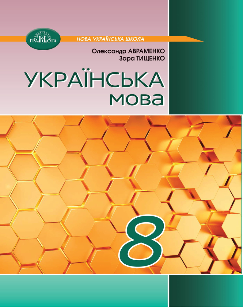 Українська мова. Підручник для 8-го класу 2025 НУШ Українська мова. Підручник для 8-го класу 2025 НУШ