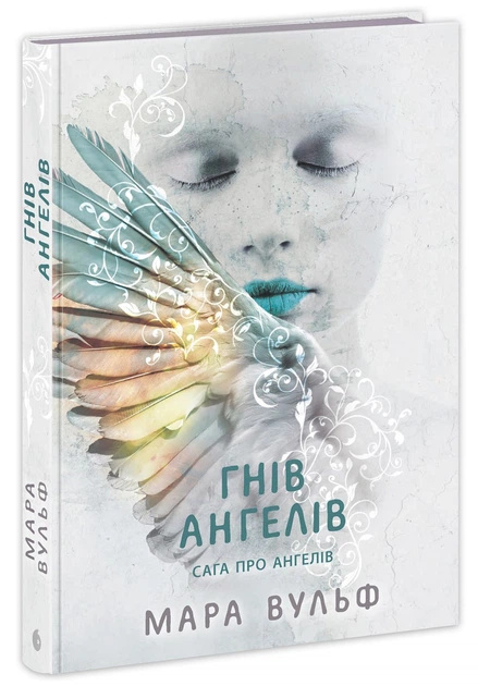 Гнів ангелів Гнів ангелів