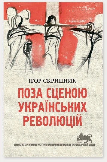 За сценой украинских революций За сценой украинских революций
