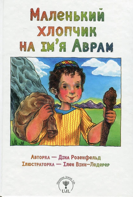 Маленький хлопчик на ім’я Аврам Маленький хлопчик на ім’я Аврам