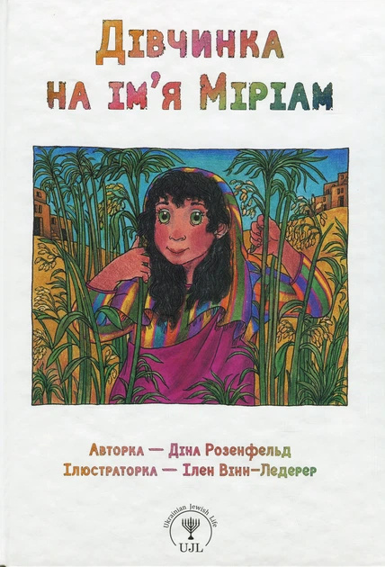 Дівчинка на ім’я Міріам Дівчинка на ім’я Міріам