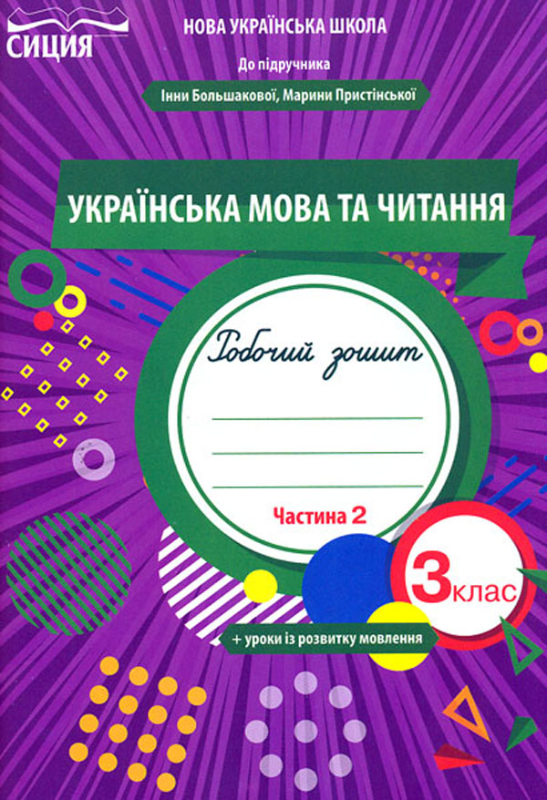 Украинский язык и чтение. 3 кл. Рабочая тетрадь Ч2. (до учеб. Большаковой, Пристинской) 2020 (НУШ) Украинский язык и чтение. 3 кл. Рабочая тетрадь Ч2. (до учеб. Большаковой, Пристинской) 2020 (НУШ)