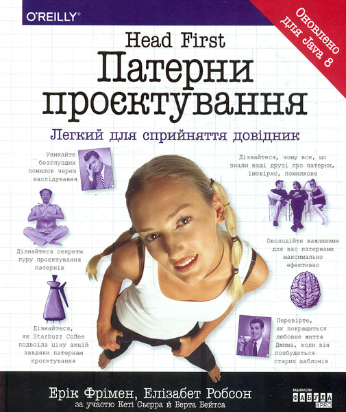 Head First. Патерни проєктування Head First. Патерни проєктування