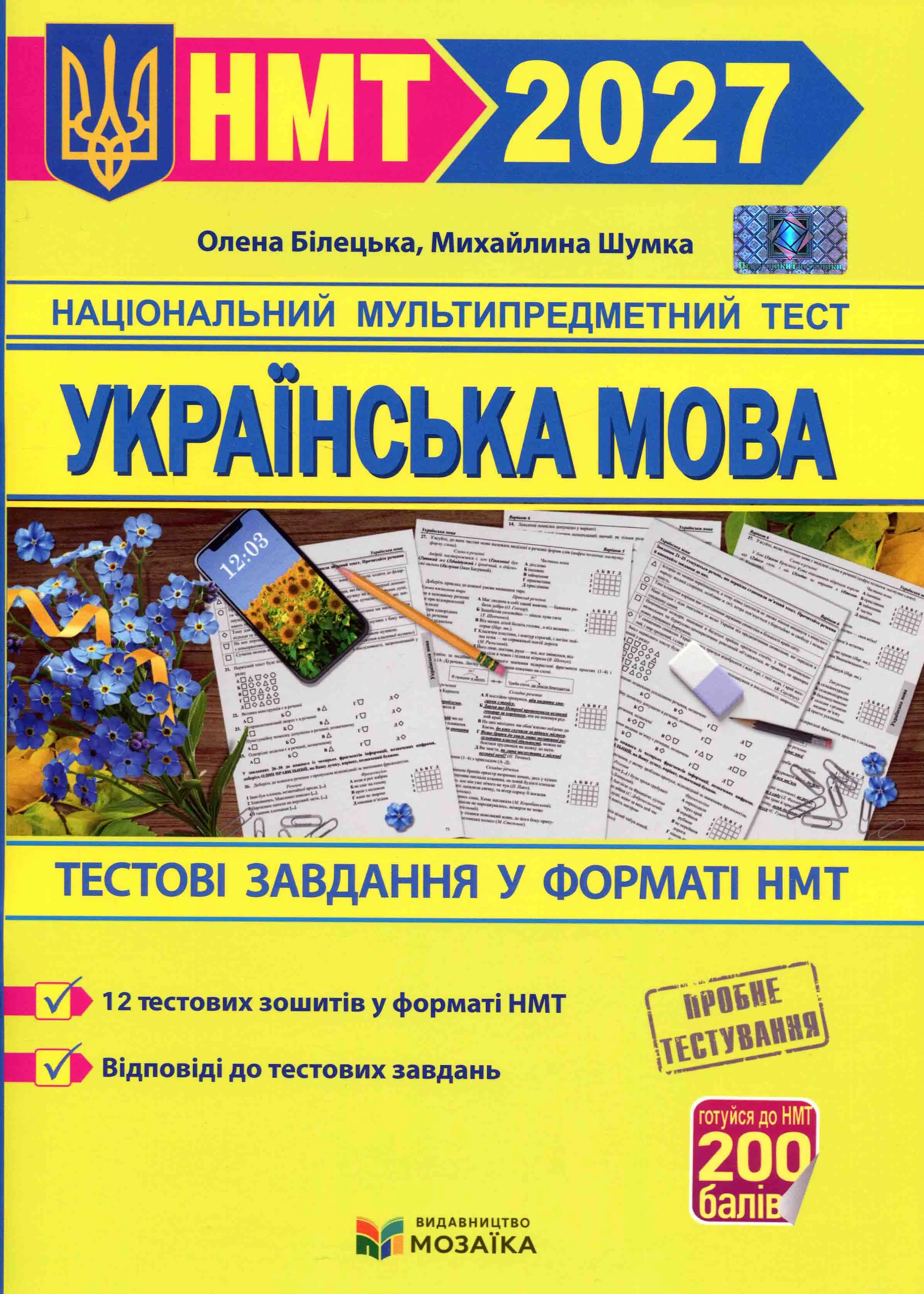Украинский язык. Тестовые задания в формате НМТ 2027 Билецкая О., Шумка М. Украинский язык. Тестовые задания в формате НМТ 2027 Билецкая О., Шумка М.