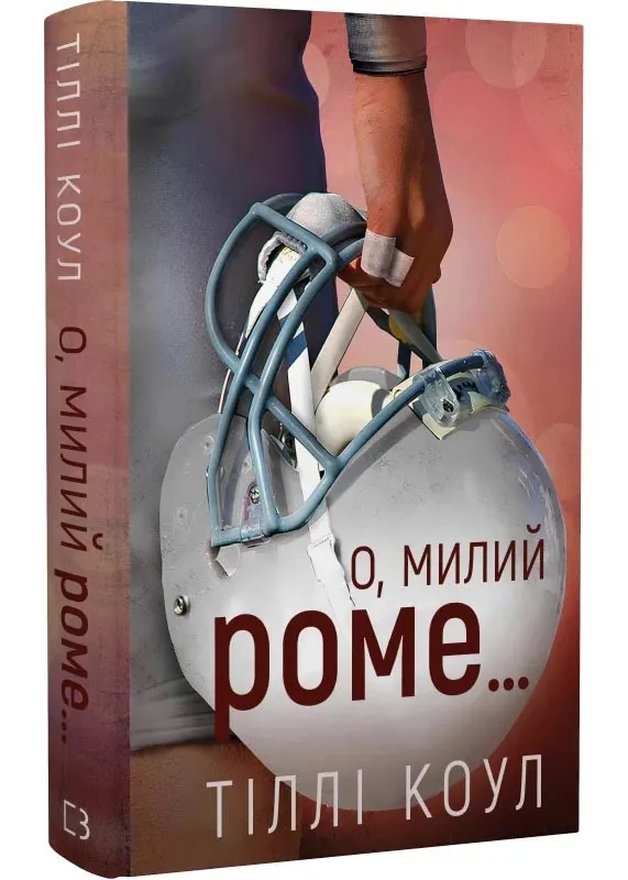 Милий дім. Книга 2: О, милий Роме… Милий дім. Книга 2: О, милий Роме…