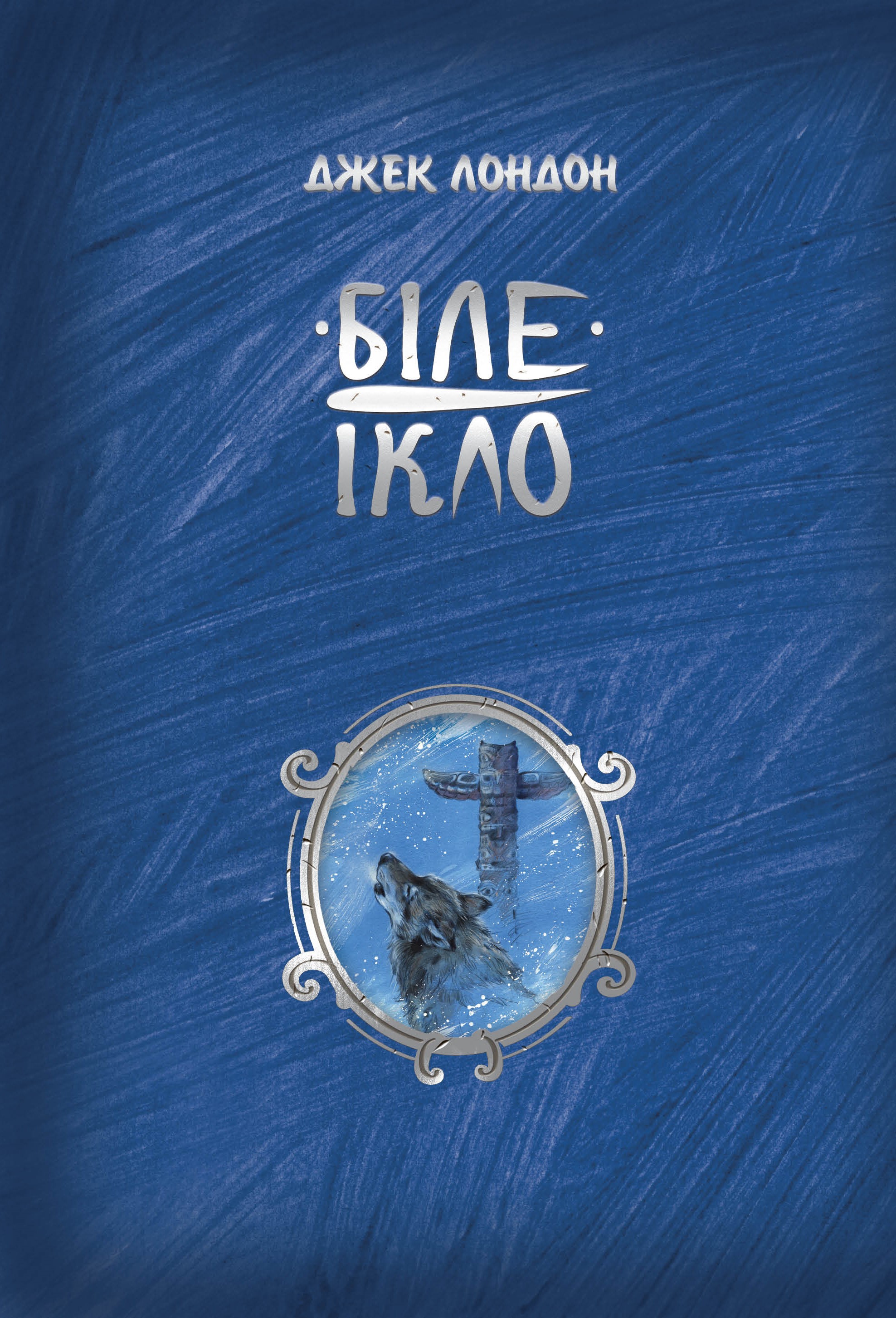 Біле ікло Біле ікло