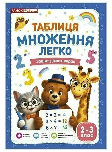 Таблиця множення легко. Зошит дієвих вправ. 2-3 клас Таблиця множення легко. Зошит дієвих вправ. 2-3 клас