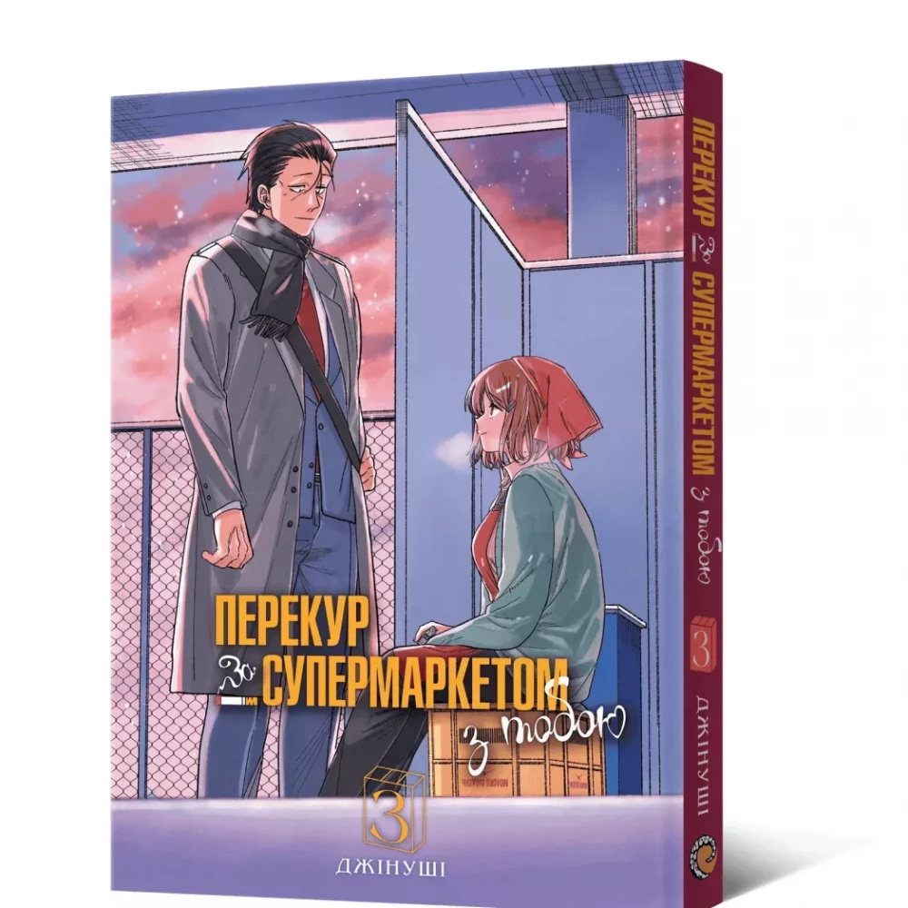 Перекур за супермаркетом с тобой. Том 3 Перекур за супермаркетом с тобой. Том 3