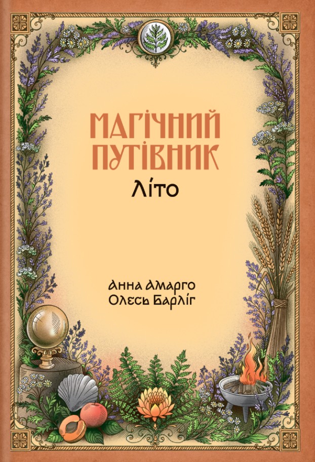 Магічний путівник. Літо Магічний путівник. Літо