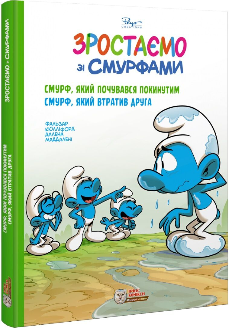 Смурф, який почувався покинутим. Смурф, який втратив друга Смурф, який почувався покинутим. Смурф, який втратив друга