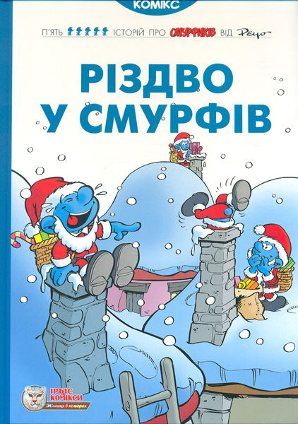 Рождество у смурфиков Рождество у смурфиков
