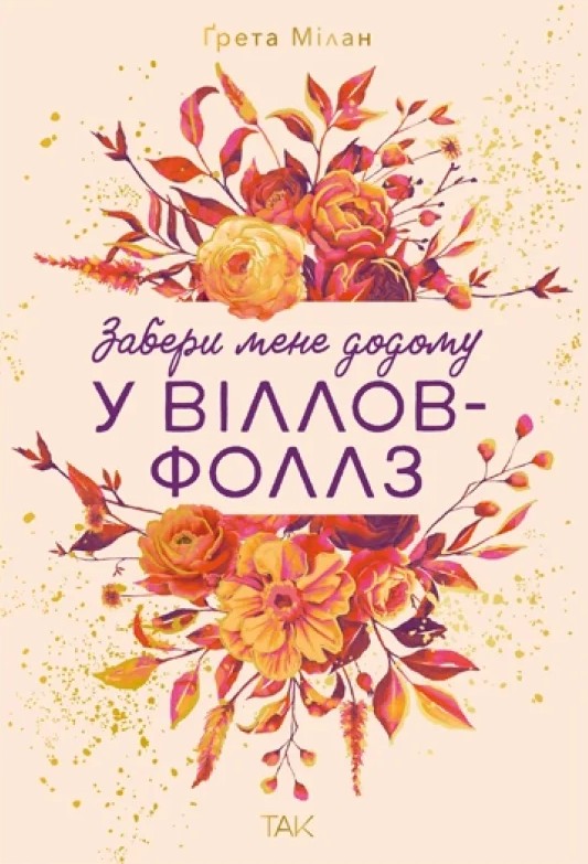 Забери меня домой в Виллов-Фоллз. Том 1 Забери меня домой в Виллов-Фоллз. Том 1