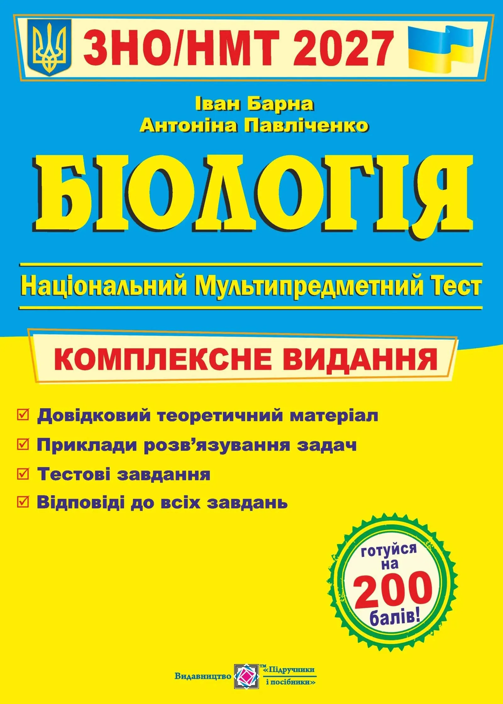 Биология. Комплексная подготовка к ВНО/НМТ 2027 Барна И., Павличенко А. Биология. Комплексная подготовка к ВНО/НМТ 2027 Барна И., Павличенко А.