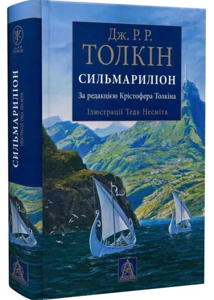 Сильмариліон (ілюстроване видання) Сильмариліон (ілюстроване видання)
