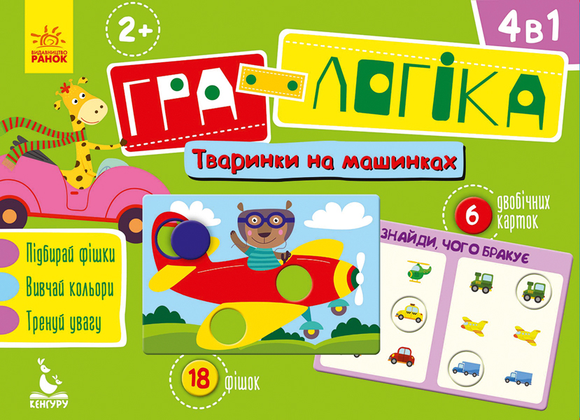 Гра-логіка. Тваринки на машинках Гра-логіка. Тваринки на машинках