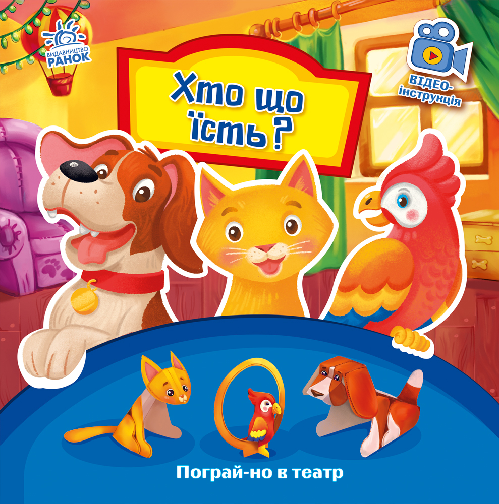 Хто що їсть? Хто що їсть?