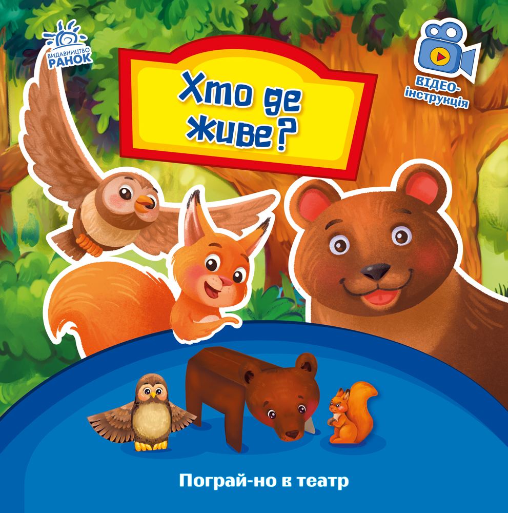 Хто де живе? Хто де живе?