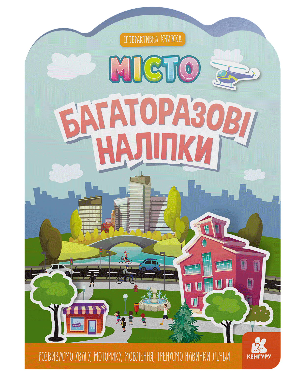 Багаторазові наліпки. Місто Багаторазові наліпки. Місто