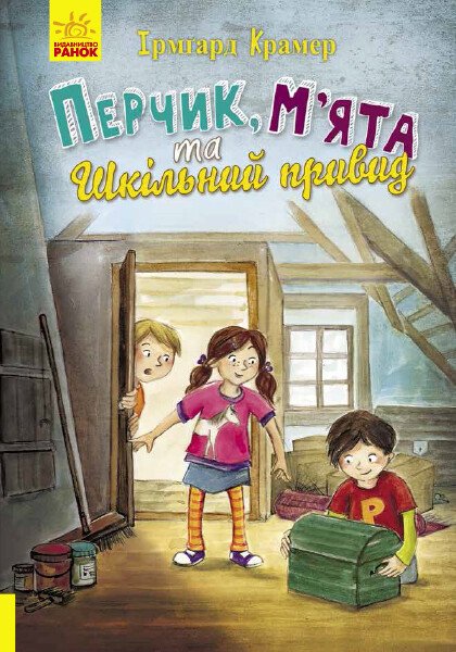 Перчик, М’ята та шкільний привид Перчик, М’ята та шкільний привид