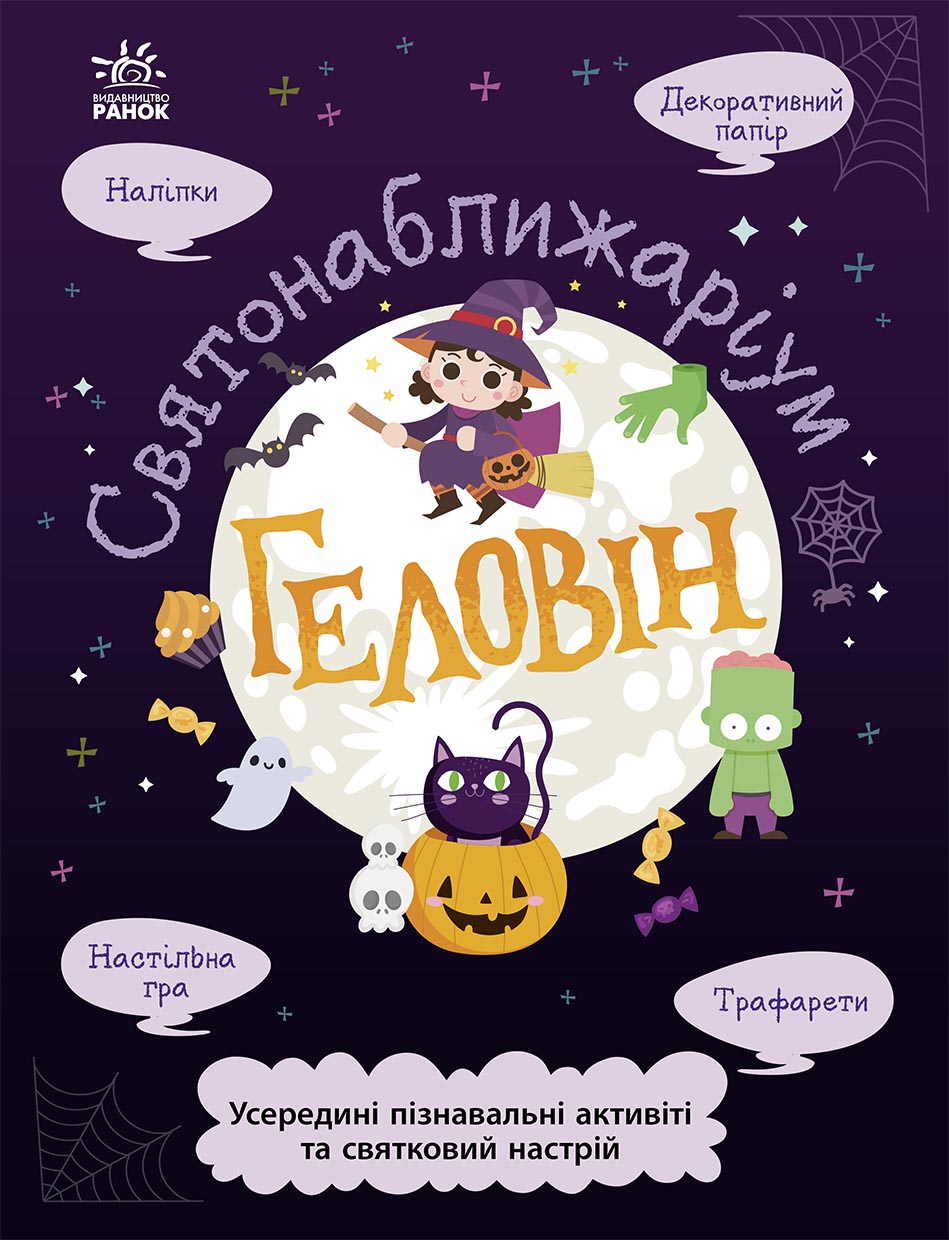 Геловін Геловін