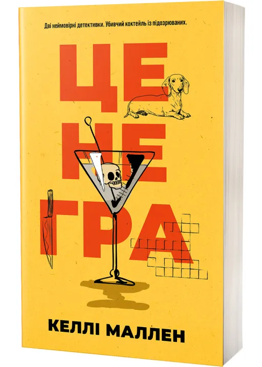 Це не гра Це не гра