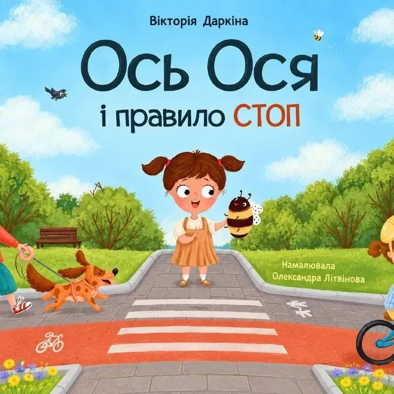 Ось Ося и правило СТОП (Наши друзья) Ось Ося и правило СТОП (Наши друзья)
