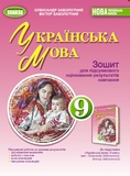 Украинский язык. 9 класс. Тетрадь для итогового оценивания учеб. достижений 2026 НУШ. Изображение №1