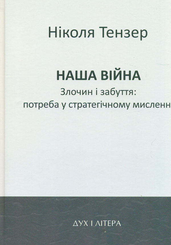 Наша война. Преступление и забвение: потребность в стратегическом мышлении Наша война. Преступление и забвение: потребность в стратегическом мышлении