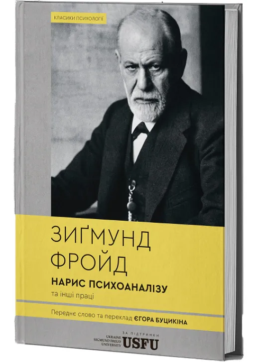 Нарис психоаналізу та інші праці (тверда обкладинка) Нарис психоаналізу та інші праці (тверда обкладинка)