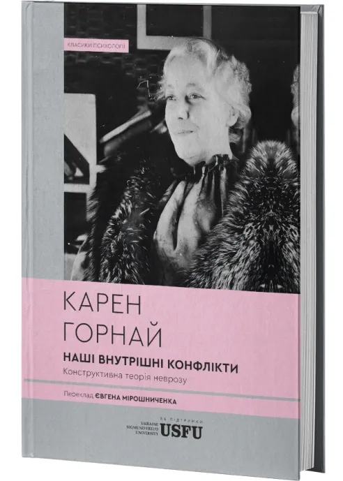 Наші внутрішні конфлікти: конструктивна теорія неврозу (тверда обкладинка) Наші внутрішні конфлікти: конструктивна теорія неврозу (тверда обкладинка)