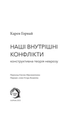 Наші внутрішні конфлікти: конструктивна теорія неврозу (м'яка обкладинка). Изображение №1